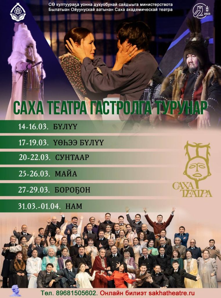 Гастрольный график Саха театра с 14 марта по 1 апреля 2023 г.