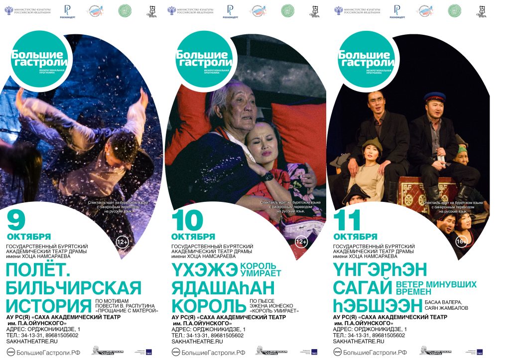Впервые в Якутске с 9 по 11 октября “Большие гастроли” Бурятского академического театра драмы имени Хоца Намсараева
