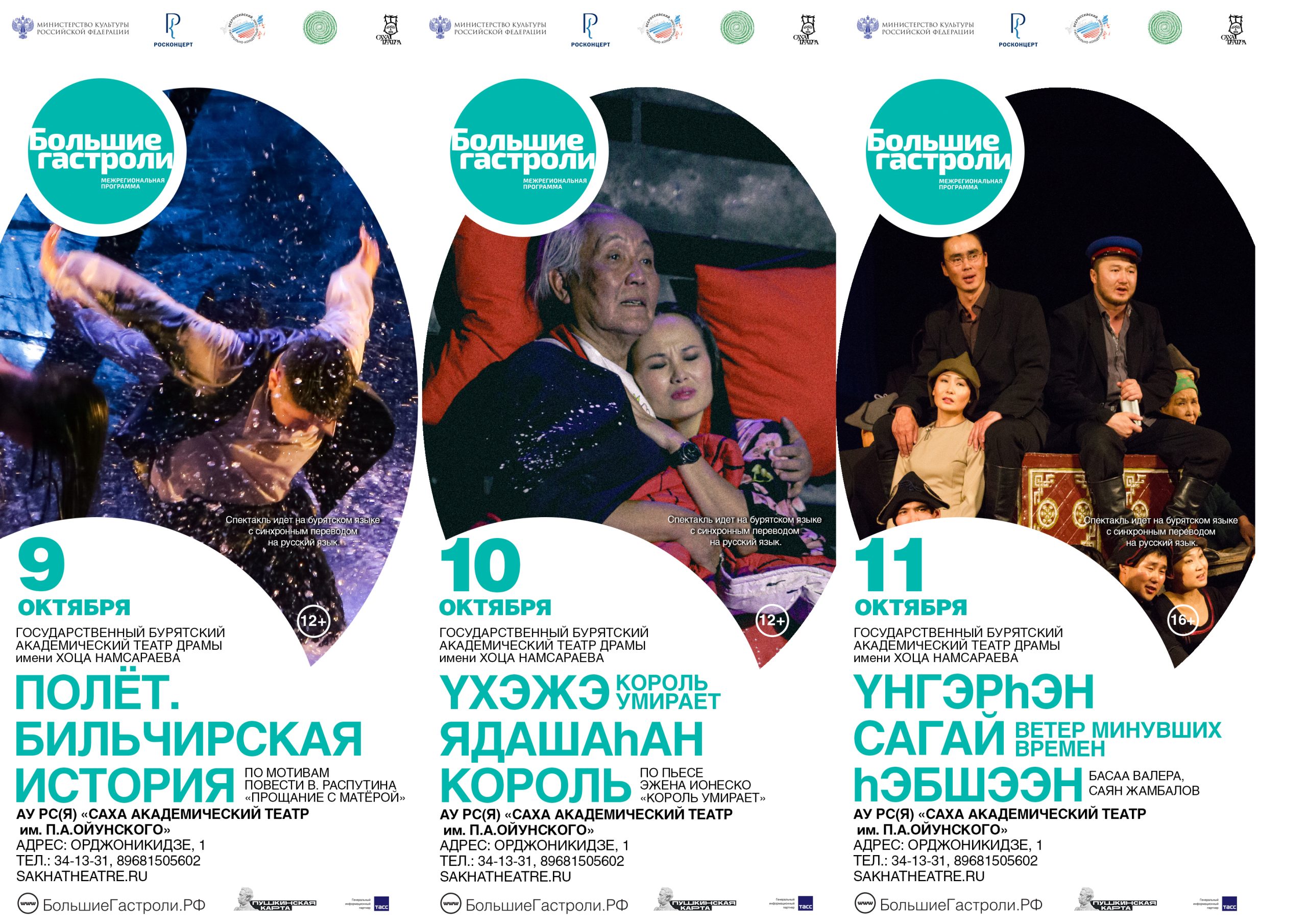 Вы сейчас просматриваете Впервые в Якутске с 9 по 11 октября “Большие гастроли” Бурятского академического театра драмы имени Хоца Намсараева